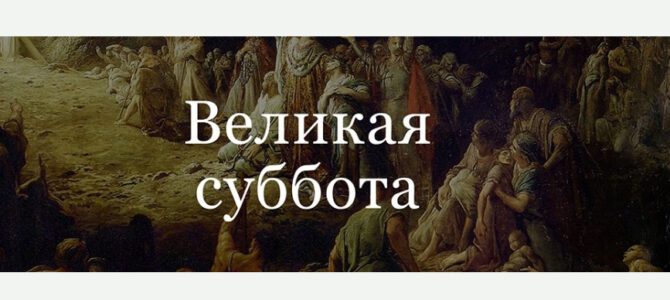 Великая суббота. Страстная седмица день за днем