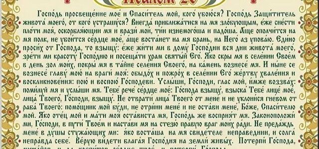 ПОЧЕМУ 26-Й ПСАЛОМ ЧИТАЕТСЯ В ОПАСНОСТЯХ И ГОНЕНИЯХ?