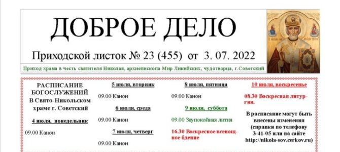 Приходской листок №23 от 03.07.2022