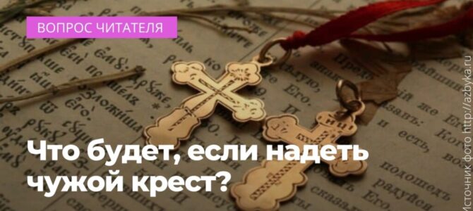 Что будет, если надеть чужой крест?