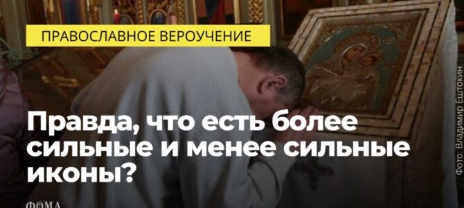 Правда, что есть более сильные и менее сильные иконы?