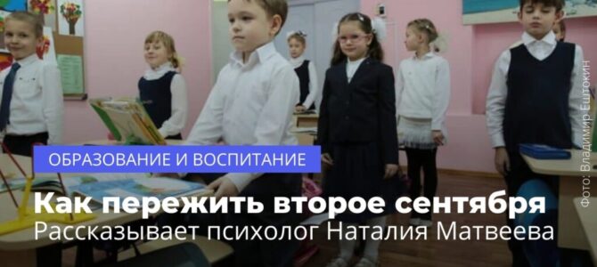 Как пережить второе сентября