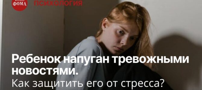 Ребенок напуган тревожными новостями. Как защитить его от стресса?