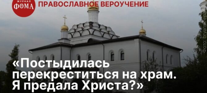 «Постыдилась перекреститься на храм. Я предала Христа?»