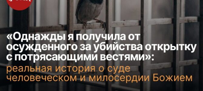 Реальная история о суде человеческом и милосердии Божием