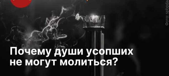 Могут ли ушедшие за нас молиться?