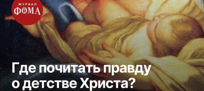 Где почитать правду о детстве Христа?