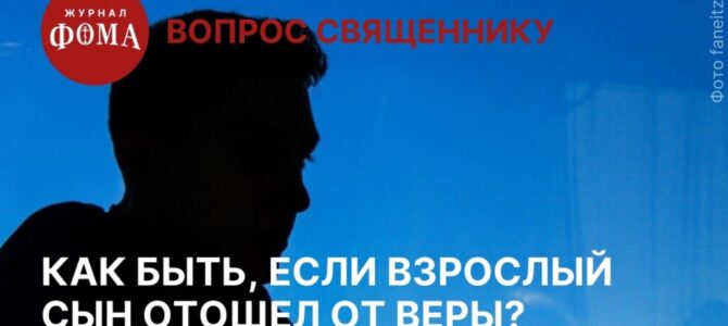 Как быть, если взрослый сын отошел от веры?