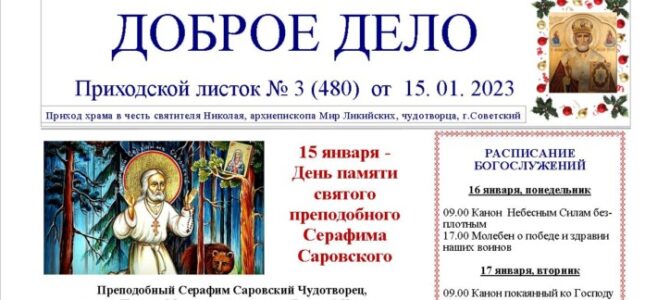 Приходской листок № 3 от  15. 01. 2023