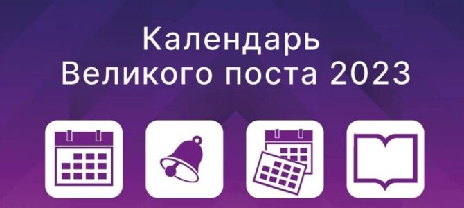 Календарь Великого поста 2023 (с подготовительными неделями)