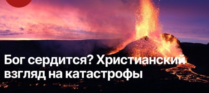 Бог сердится? Христианский взгляд на катастрофы