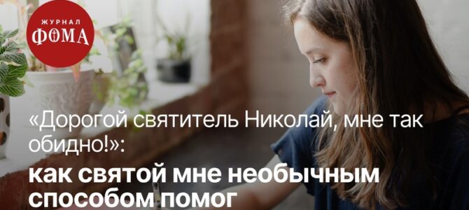 «Дорогой святитель Николай, мне так обидно!»: как святой мне необычным способом помог
