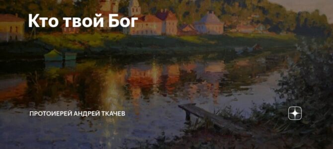 Кто твой Бог