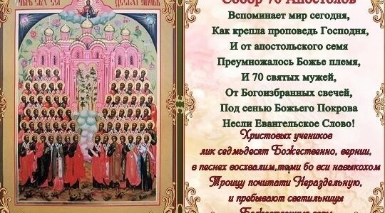 Собор святых 70-ти апостолов  (священник Димитрий Смирнов)