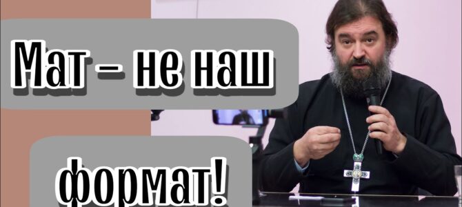 Антимолитва: протоиерей Андрей Ткачёв — о том, почему мат не наш формат