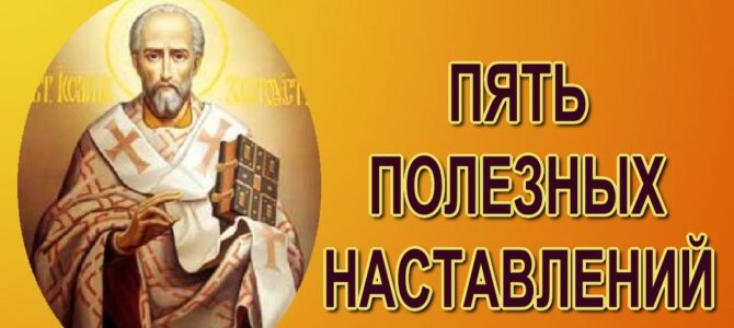 Пять наставлений св.Иоанна Златоуста, полезных каждому