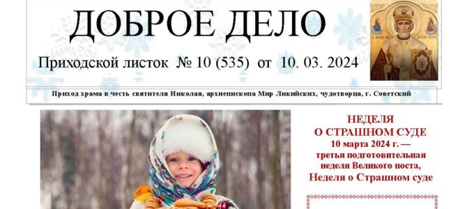 Приходской листок №10 от 10.03.2024