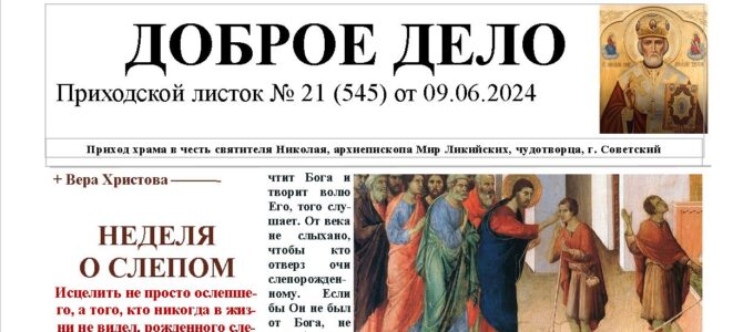 Приходской листок №21 от 09.06.2024