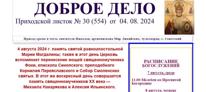 Приходской листок №30 от 04.08.2024