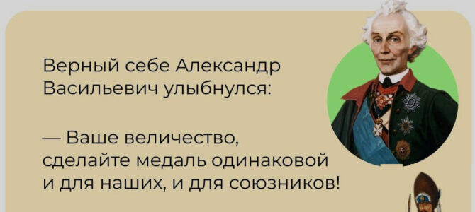 «Русским напишите «С нами Бог!», а австрийцам — «Бог с вами!»: интересные истории, которые рассказывали про Суворова