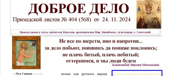 Приходской листок №404 от 24.11.2024