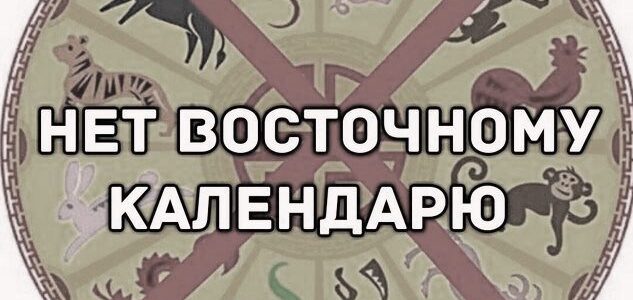 Зачем православным китайский новый год?