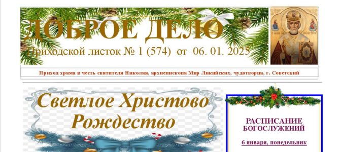 Приходской листок №1 от 06.01.2025