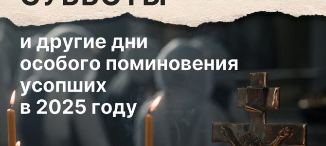 Родительские субботы и другие дни особого поминовения усопших в 2025 году