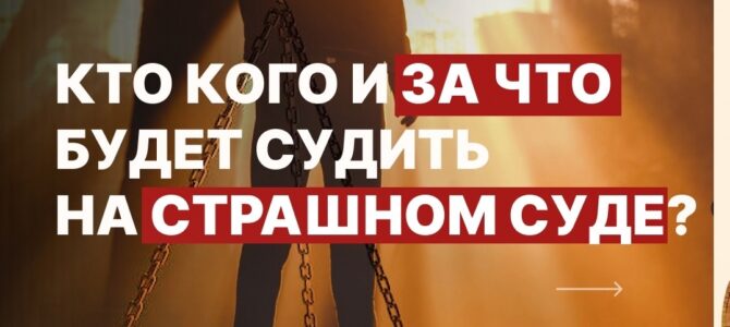 Кто кого и за что будет судить на Страшном суде?