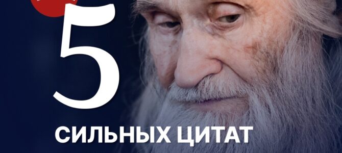 5 сильных цитат схиархимандрита Илия (Ноздрина)