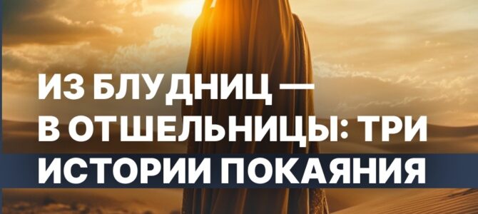 Из блудниц — в отшельницы: три истории покаяния