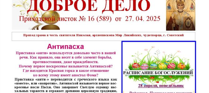 Приходской листок № 16 от  27. 04. 2025