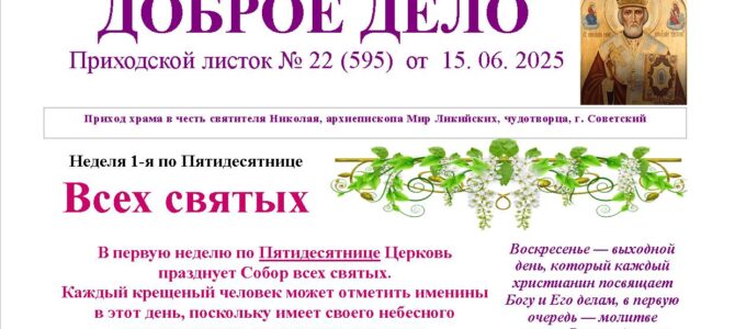 Приходской листок № 22 от 15.06.2025