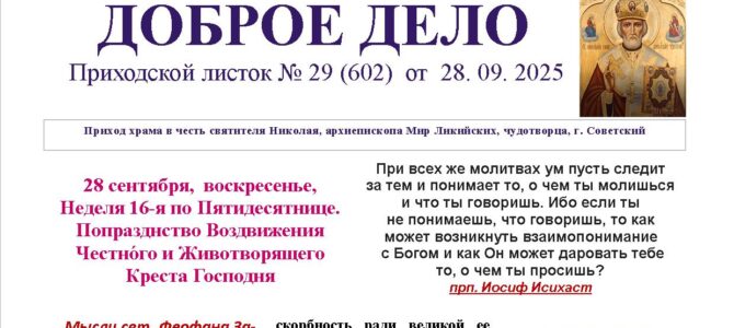 Приходской листок № 29 от  28. 09. 2025