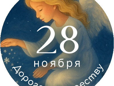 Календарь «Дорога к Рождеству»: файл для распечатки