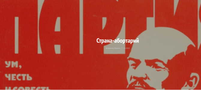 Страна-абортарий. Декреты Ленина по разрушению православной семьи