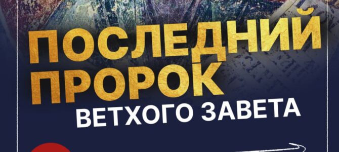 Последний пророк Ветхого Завета (Малахия)
