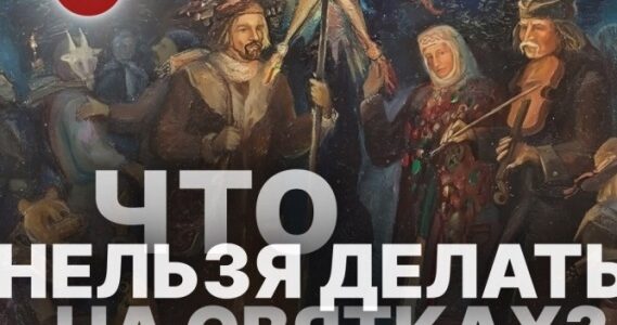 Что нельзя делать на святки?