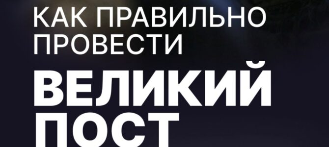 Как правильно провести Великий пост?