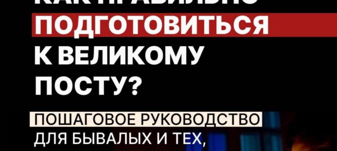 Как правильно подготовиться к Великому посту?