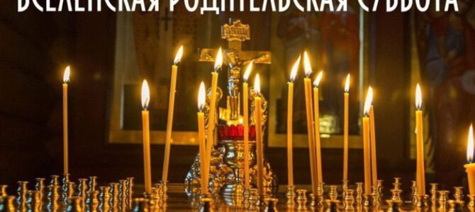 Родительская суббота – время изменить участь покойных близких