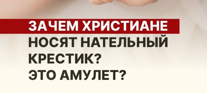 Зачем христиане носят нательный крестик? Это амулет?
