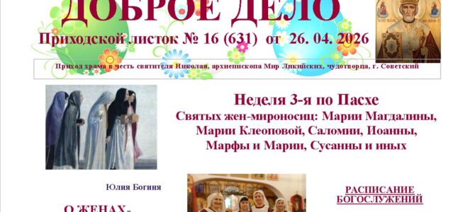 Приходской листок № 16  от  26. 04. 2026